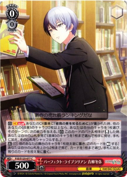 画像1: 【WS】パーフェクト・ライブラリアン 青柳冬弥【C】PJS/S125-077 (1)