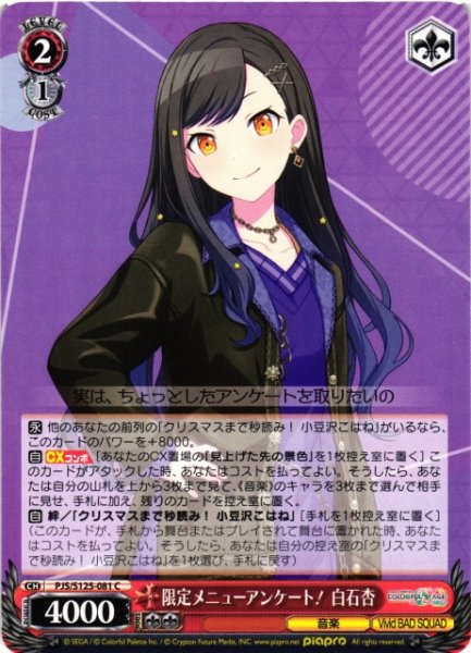 画像1: 【WS】限定メニューアンケート! 白石杏【C】PJS/S125-081 (1)