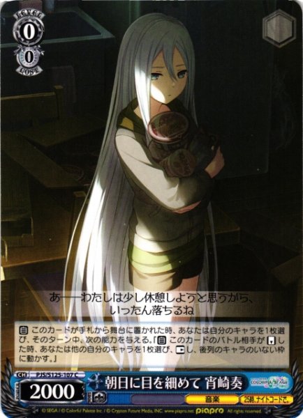 画像1: 【WS】朝日に目を細めて 宵崎奏【C】PJS/S125-107 (1)
