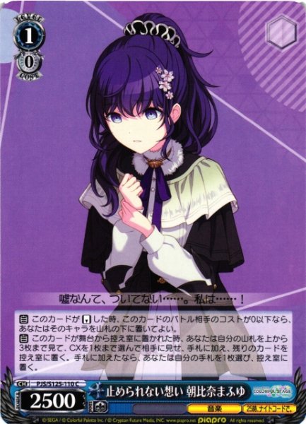 画像1: 【WS】止められない想い 朝比奈まふゆ【C】PJS/S125-110 (1)