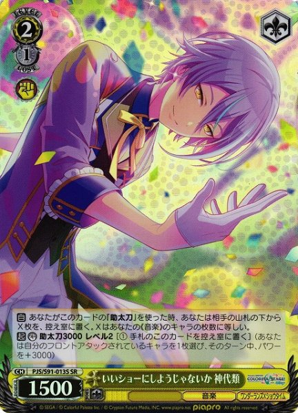 画像1: 【WS】いいショーにしようじゃないか 神代類【SR】PJS/S91-013S (1)