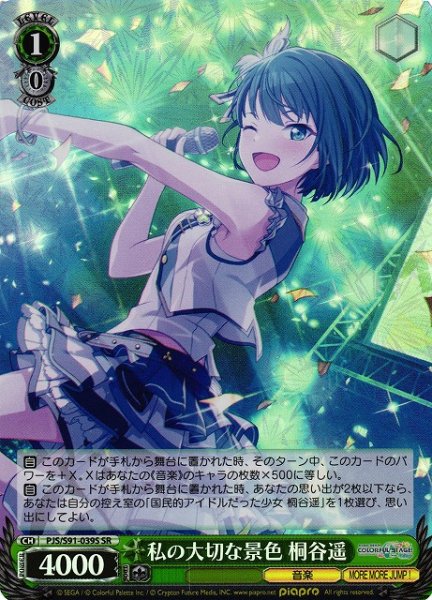 画像1: 【WS】私の大切な景色 桐谷遥【SR】PJS/S91-039S (1)