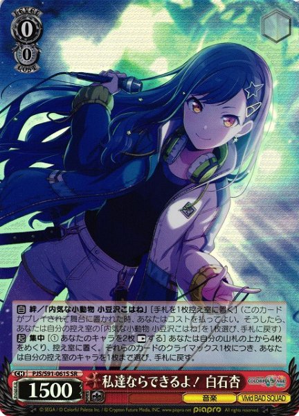 画像1: 【WS】私達ならできるよ! 白石杏【SR】PJS/S91-061 (1)