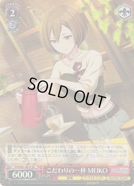 画像1: 【WS】こだわりの一杯 MEIKO【SR】PJS/S91-067S (1)