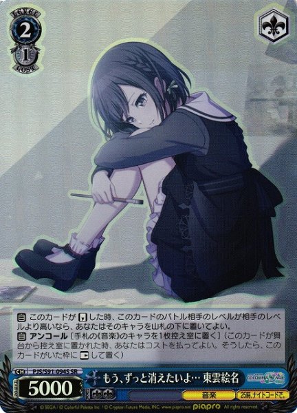 画像1: 【WS】※プレイ用特価品※もう、ずっと消えたいよ… 東雲絵名【SR】PJS/S91-094S (1)