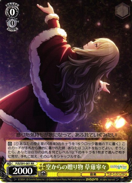画像1: 【WS】空からの贈り物 草薙寧々【RR】PJS/S91-001 (1)