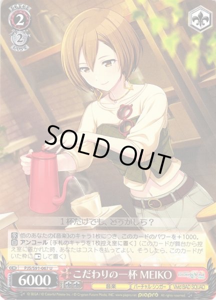 画像1: 【WS】こだわりの一杯 MEIKO【U】PJS/S91-067 (1)