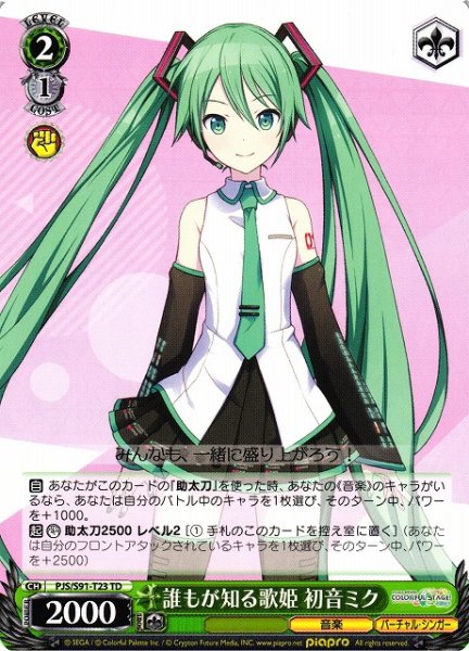 画像1: 【WS】誰もが知る歌姫 初音ミク(緑)【TD】PJS/S91-T23 (1)