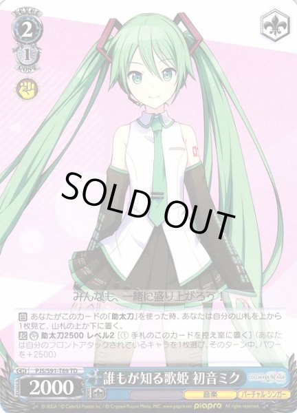 画像1: 【WS】誰もが知る歌姫 初音ミク(青T69)【TD】PJS/S91-T69 (1)