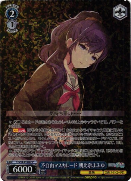 画像1: 【WS】不自由マスカレード 朝比奈まふゆ【P】PJS/SE49-022 (1)