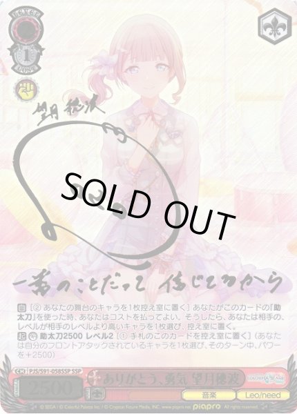 画像1: 【WS】ありがとう、勇気 望月穂波(サイン+箔押し)【SSP】PJS/S91-058 (1)