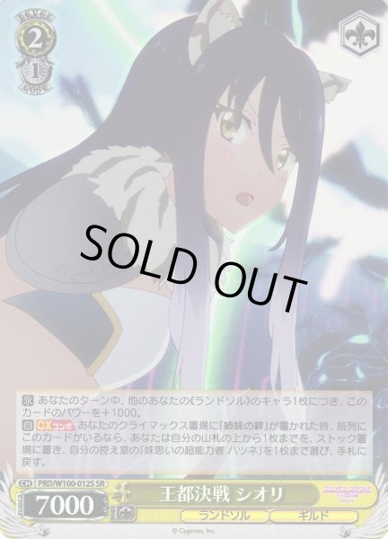 画像1: 【WS】王都決戦 シオリ【SR】PRD/W100-012S (1)
