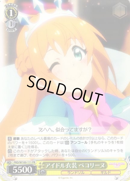 画像1: 【WS】アイドル衣装 ペコリーヌ【PR】PRD/W100-111 (1)