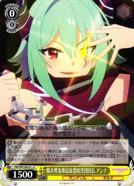 画像1: 【WS】熾炎戦鬼煉獄血盟暗黒団団長 アンナ【U】PRD/W100-011 (1)