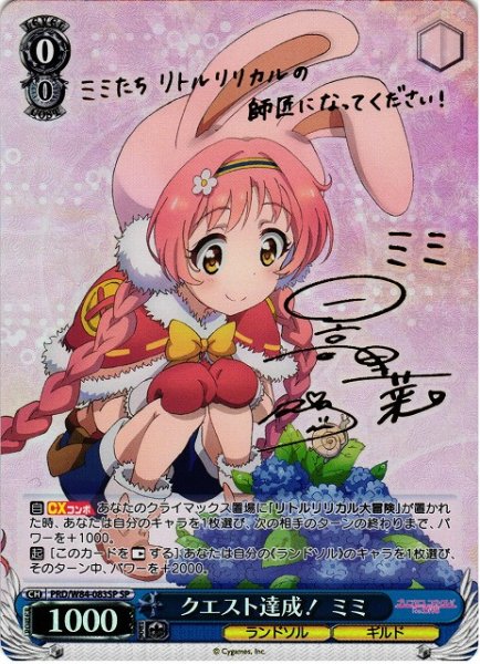 画像1: 【WS】※プレイ用特価品※クエスト達成! ミミ(サイン)【SP】PRD/W84-083SP (1)