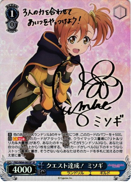 画像1: 【WS】※プレイ用特価品※クエスト達成! ミソギ(サイン)【SP】PRD/W84-085SP (1)