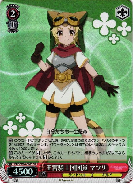 画像1: 【WS】王宮騎士団団員 マツリ【SR】PRD/W84-068 (1)