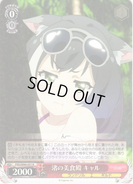 画像1: 【WS】※プレイ用特価品※渚の美食殿 キャル【R】PRD/W84-057 (1)