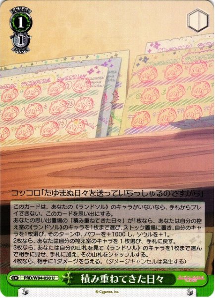 画像1: 【WS】積み重ねてきた日々【U】PRD/W84-050 (1)