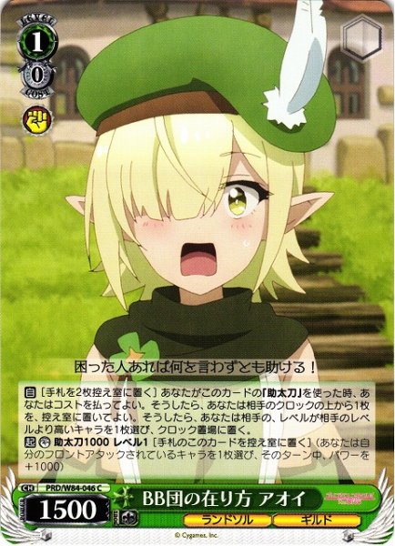 画像1: 【WS】BB団の在り方 アオイ【C】PRD/W84-046 (1)