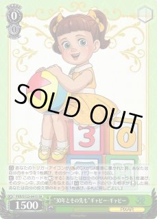 WS】“30年とその先も”ギャビー・ギャビー【SR】PXR/S122-041Sヴァイス