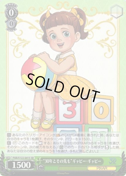画像1: 【WS】“30年とその先も”ギャビー・ギャビー【SR】PXR/S122-041S (1)