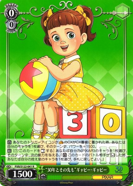 画像1: 【WS】“30年とその先も”ギャビー・ギャビー【R】PXR/S122-041 (1)