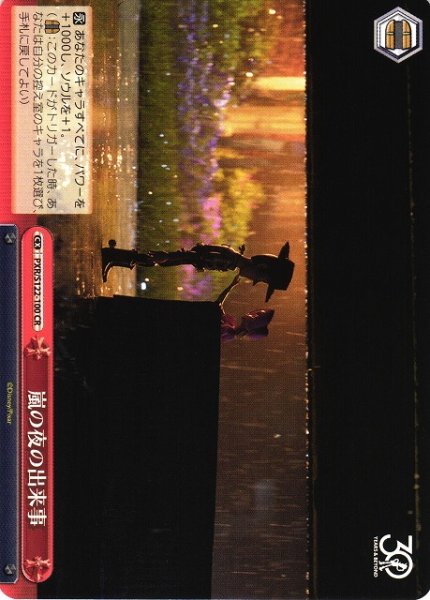 画像1: 【WS】嵐の夜の出来事【CR】PXR/S122-100 (1)