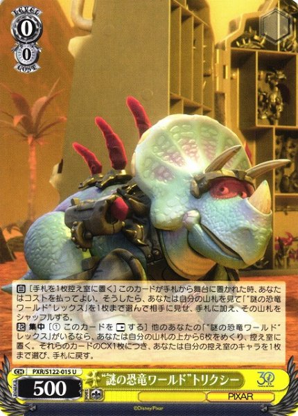 画像1: 【WS】“謎の恐竜ワールド”トリクシー【U】PXR/S122-015 (1)