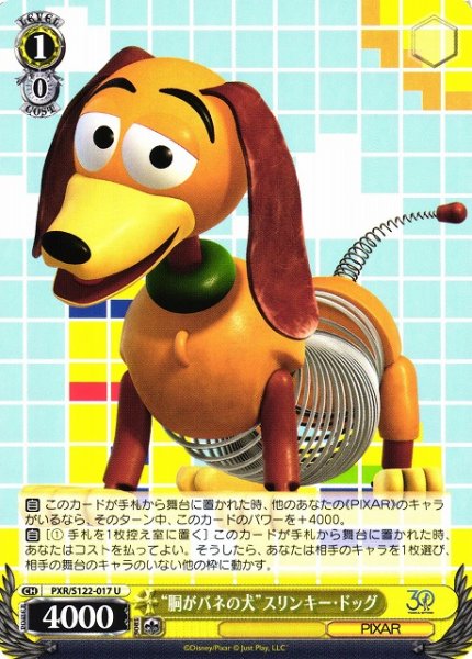 画像1: 【WS】“胴がバネの犬”スリンキー・ドッグ【U】PXR/S122-017 (1)