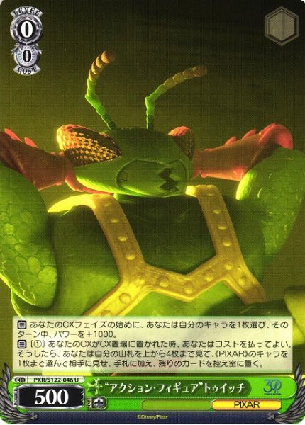 画像1: 【WS】“アクション・フィギュア”トゥイッチ【U】PXR/S122-046 (1)
