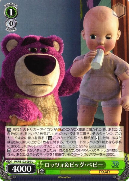 画像1: 【WS】ロッツォ&ビッグ・ベビー【U】PXR/S122-050 (1)
