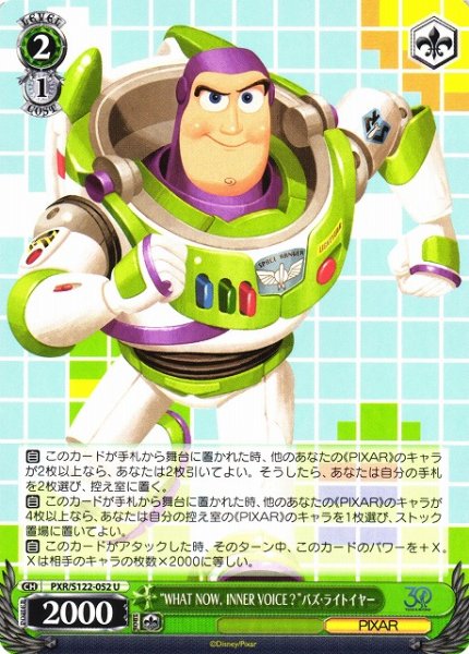 画像1: 【WS】“WHAT NOW，INNER VOICE?”バズ・ライトイヤー【U】PXR/S122-052 (1)