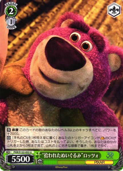 画像1: 【WS】“拾われたぬいぐるみ”ロッツォ【U】PXR/S122-053 (1)