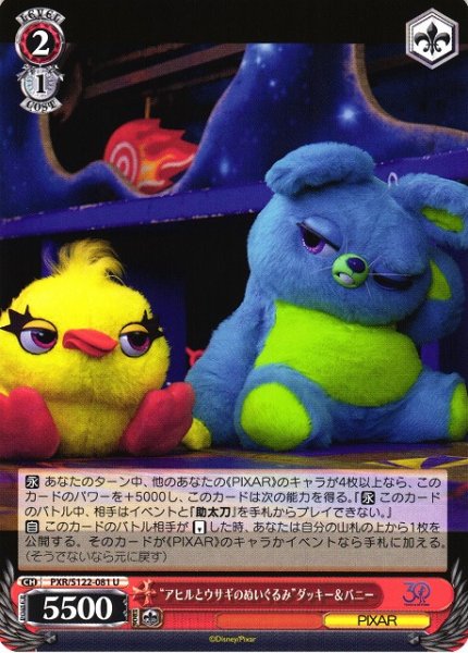 画像1: 【WS】“アヒルとウサギのぬいぐるみ”ダッキー&バニー【U】PXR/S122-081 (1)