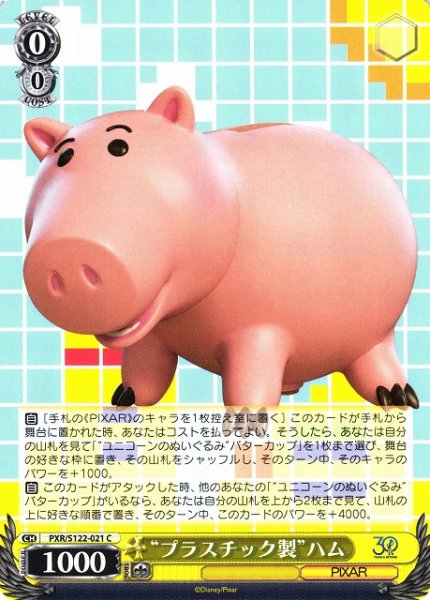 画像1: 【WS】“プラスチック製”ハム【C】PXR/S122-021 (1)