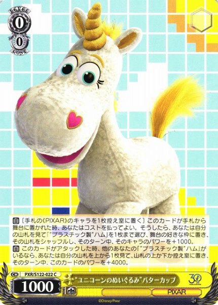 画像1: 【WS】“ユニコーンのぬいぐるみ”バターカップ【C】PXR/S122-022 (1)