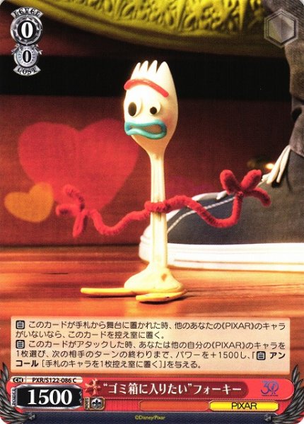 画像1: 【WS】“ゴミ箱に入りたい”フォーキー【C】PXR/S122-086 (1)