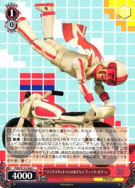 画像1: 【WS】“バイクスタントマンのおもちゃ”デューク・カブーン【C】PXR/S122-090 (1)