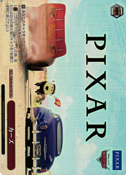 画像1: 【WS】カーズ(箔押し)【PXR】PXR/S94-067PXR (1)