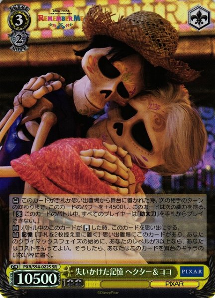 画像1: 【WS】失いかけた記憶 ヘクター&ココ【SR】PXR/S94-022S (1)