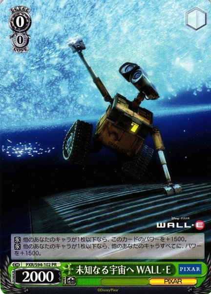 画像1: 【WS】未知なる宇宙へ WALL・E【PR】PXR/S94-102 (1)