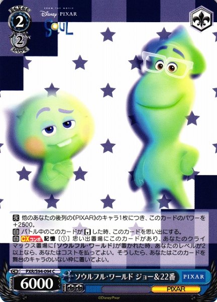画像1: 【WS】ソウルフル・ワールド ジョー&22番【C】PXR/S94-094 (1)