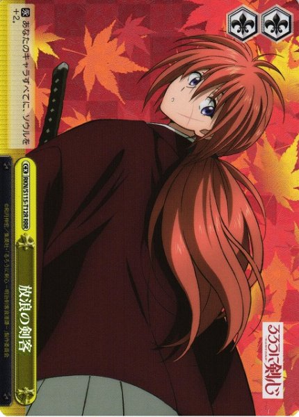 画像1: 【WS】放浪の剣客【RRR】RKN/S115-T12R (1)