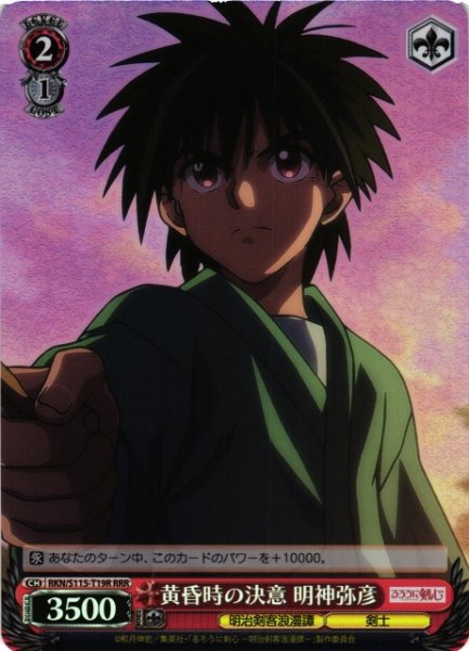 画像1: 【WS】黄昏時の決意 明神弥彦【RRR】RKN/S115-T19R (1)
