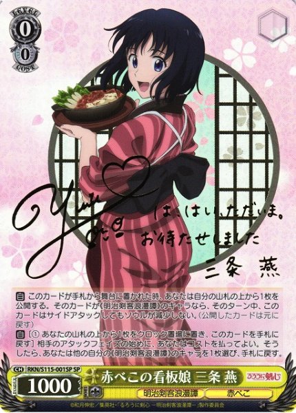 画像1: 【WS】※プレイ用特価品※赤べこの看板娘 三条 燕(サイン)【SP】RKN/S115-001SP (1)