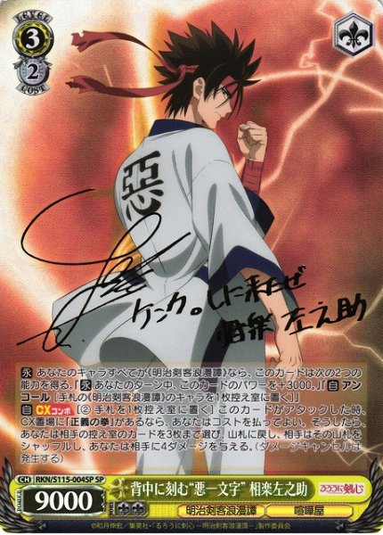 画像1: 【WS】※プレイ用特価品※背中に刻む“悪一文字” 相楽左之助(サイン)【SP】RKN/S115-004 (1)