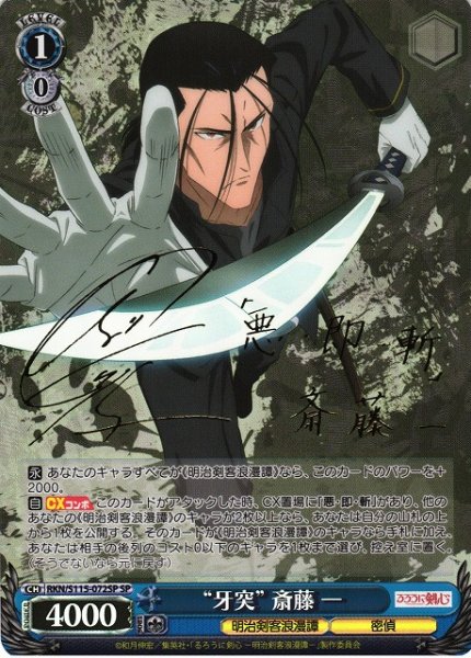 画像1: 【WS】“牙突” 斎藤 一(サイン)【SP】RKN/S115-072SP (1)