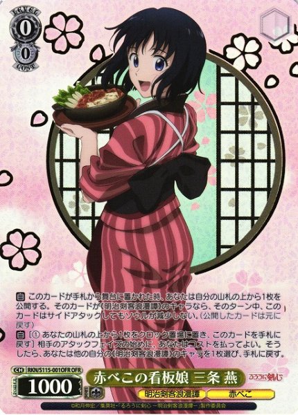 画像1: 【WS】赤べこの看板娘 三条 燕【OFR】RKN/S115-001OFR (1)