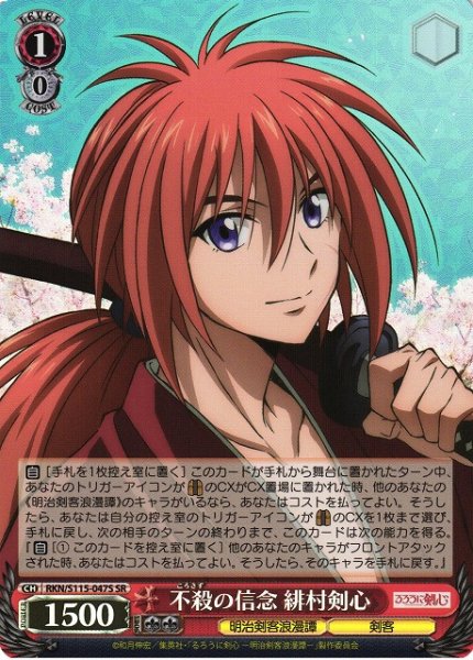 画像1: 【WS】不殺の信念 緋村剣心【SR】RKN/S115-047S (1)